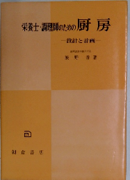 栄養士・調理師のための厨房 ―設計と計画―　