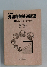 外国為替基礎講座　1 概説・送金・資本取引