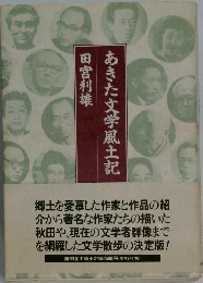 あきた文学風土記