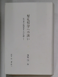 歴史哲学への誘い