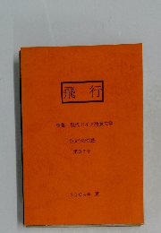 飛行　特集 現代ドイツ語圏文学  独文学研究誌  第37号  2004年 夏