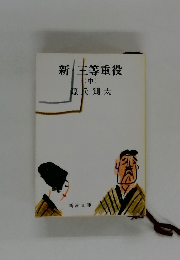 新三等重役　中