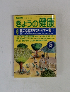 きょうの健康　2000年5月号
