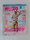オリ☆スタ　2011年7月号