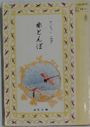 赤とんぼ　こくご 二下