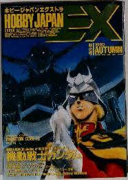 HOBBY JAPAN EX　1990年秋号　