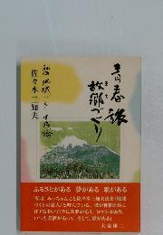 青春旅故郷づくり