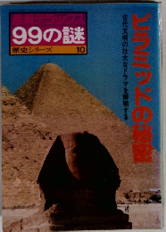 産報デラックス99の謎　歴史シリーズ10