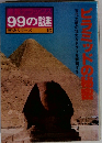 産報デラックス99の謎　歴史シリーズ10