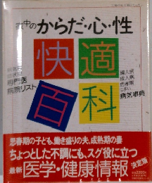 家中のからだ・心・性
