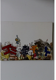 ゴミの星のチビット