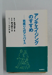 アンチエイジングのすすめ若返りへのアドバイス