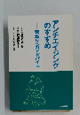 アンチエイジングのすすめ若返りへのアドバイス
