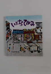 いたちってかみ