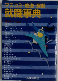 マスコミ・放送・演劇 就職事典　