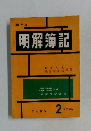 明解簿記　2  商業簿記