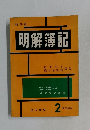 明解簿記　2  商業簿記