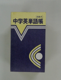 中学英単語帳　進級式