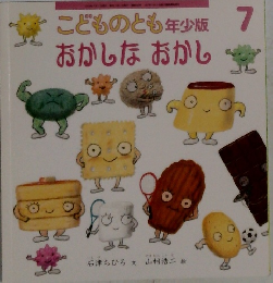 こどものとも年少版7　おかしなおかし