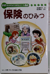 学研まんがでよくわかるシリーズ46　保険のひみつ
