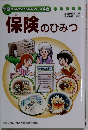 学研まんがでよくわかるシリーズ46　保険のひみつ