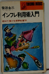 笹淵金二インフレ利用術入門