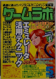 ゲームラボ 　2005年 05月号