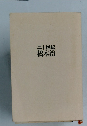 二十世紀橋本治