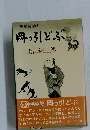 柴錬捕物帖・岡っ引きどぶ