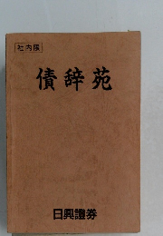 社内限  債辞苑