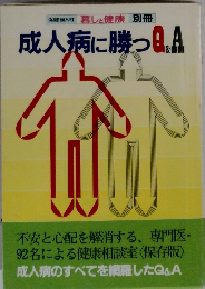 成人病に勝っ Q&A　