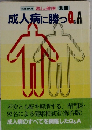 成人病に勝っ Q&A　
