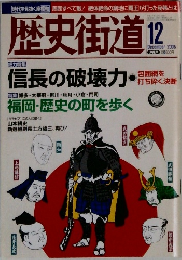 歴史街道　２００５年12月号