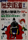 歴史街道　２００５年12月号