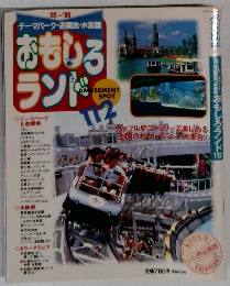 おもしろランド　Amusement Spot 112