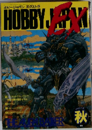 Hobby Japan EX (ホビージャパン エクストラ) - 1987年秋号