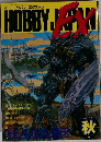 Hobby Japan EX (ホビージャパン エクストラ) - 1987年秋号