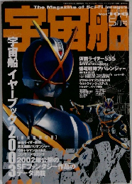 宇宙船106号　5月号　巻末特別付録　イヤーブック　2003　　