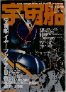 宇宙船106号　5月号　巻末特別付録　イヤーブック　2003　　