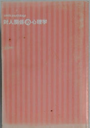 対人関係の心理学