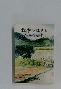私学に生きる　役割と教育　