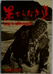 果てしなき道 - 森繁久彌映画遍歴