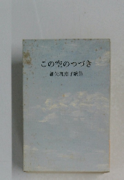 この空のつづき　細矢理恵子歌集　