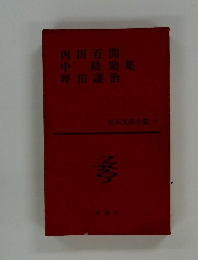 内田百閒・開高健・中野重治・坪井繁治 集　 日本文学全集 23