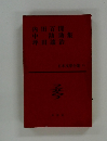 内田百閒・開高健・中野重治・坪井繁治 集　 日本文学全集 23