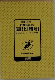 日本昔ばなし  【謎】 と 【暗号】　