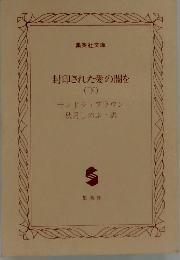 封印された愛の闇を  (下)