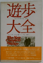 遊歩大全　　コンプリート・ウォーカー
