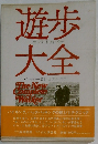 遊歩大全　　コンプリート・ウォーカー