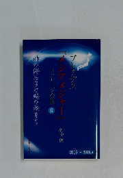 メッセージャ　時の終わりと時の嘘まり